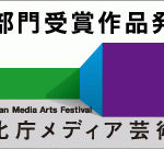 第14回文化庁メディア芸術祭