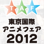 東京国際アニメフェア2011