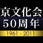 東京文化会館　50周年