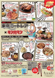 東京ミートレア×キン肉マン (1)