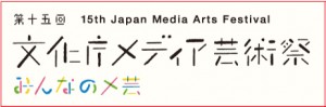 第15回文化庁メディア芸術祭 (1)