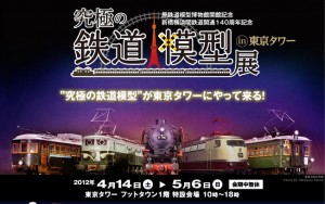 2012GW　究極の鉄道模型展 in 東京タワー