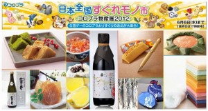 日本全国すぐれモノ市 -コロプラ物産展2012- (4)