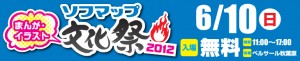 ソフマップ まんが・イラスト文化祭2012 (1)