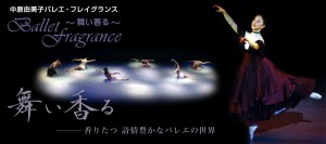 バレエ・フレイグランス～舞香る～第10回公演 (2)