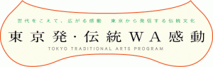 東京都歴史文化財団　東京発・伝統WA感動 (2)