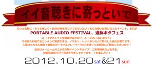 ポタフェス　e☆イヤホン　PORTABLE AUDIO FESTIVAL　in 秋葉原　 (1)