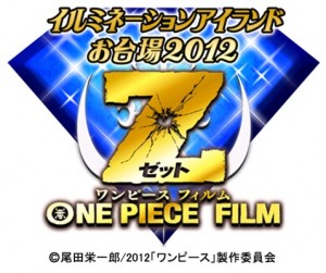 イルミネーションアイランドお台場2012 ONE PIECE　FILM　Z (1)