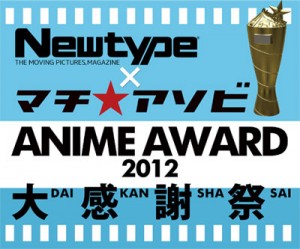Newtype×マチ★アソビ ANIME AWARD 2012大感謝祭 (5)