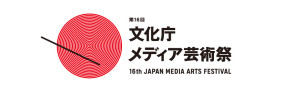 第16回文化庁メディア芸術祭 (9)