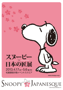 SNOOPY JAPANESQUE スヌーピー×日本の匠 展 (4)