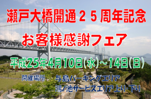 瀬戸大橋開通25周年 (3)
