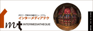MADE IN UMUT-東京大学コレクション　インターメディアテク　IMT (5)