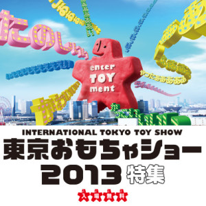 東京おもちゃショー2013 (6)
