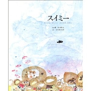 レオ・レオニ氏　絵本のしごと (5)