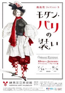 19世紀から20世紀初頭のファッション・プレート展　鹿島茂氏 (4)