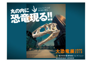 大恐竜展in丸の内2013 (4)