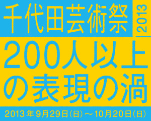 千代田芸術祭 2013　AIR3331もうひとつの東京 vol.３ (3)