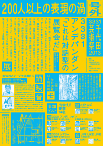 千代田芸術祭 2013　AIR3331もうひとつの東京 vol.３ (1)
