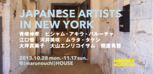 JAPANESE ARTISTS IN NEW YORK　丸の内ハウス