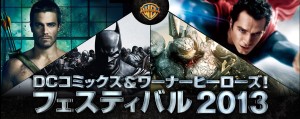 DCコミックス＆ワーナーヒーローズ！フェスティバル2013 (2)