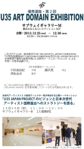 U35・500 ARTISTS JAPAN EXHIBITION 2013 (2)