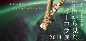 宇宙から見たオーロラ展2014 (6)