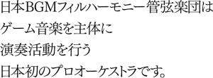 日本BGMフィルハーモニー管弦楽団 (1)