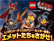 リアル謎解きゲーム　LEGO(R)ムービー (2)