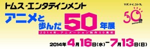 トムス・エンタテインメント アニメと歩んだ50年展 (4)