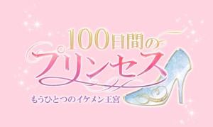 100日間のプリンセス◆もうひとつのイケメン王宮 (4)
