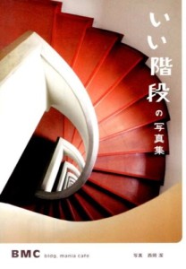 いい階段の写真集 (6)