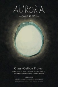 AURORA～光を内包するガラス～　武蔵野美術大学 (1)
