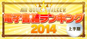 BOOK☆WALKER 電子書籍ランキング 2014上半期 (9)