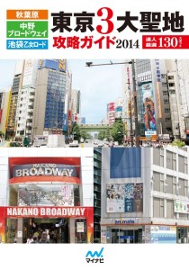 東京3大聖地攻略ガイド2014 (1)
