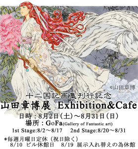 山田章博展 Exhibition & Cafe (2)