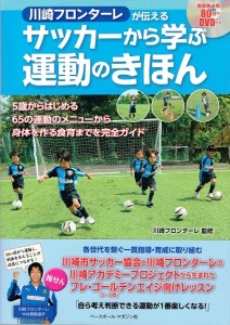 川崎フロンターレが伝えるサッカーから学ぶ運動のきほん (1)
