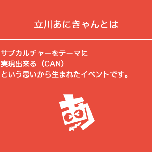 立川あにきゃん 2014 (1)
