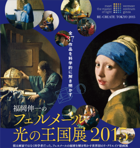 福岡伸一のフェルメール 光の王国展 2015