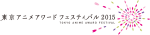 東京アニメアワードフェスティバル 2015 (2)