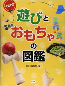 遊びとおもちゃの図鑑 (1)