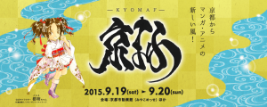 京まふ　京都国際マンガ・アニメフェア2015 (1)