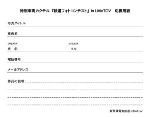 『鉄道フォトコンテスト』in LittleTGV (5)