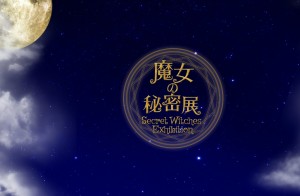 魔女の秘密展 Secret Witches Exhibition (1)