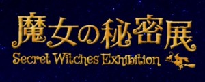 魔女の秘密展 Secret Witches Exhibition (3)