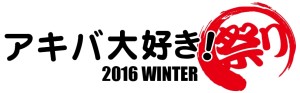アキバ大好き！祭り2016冬 (4)