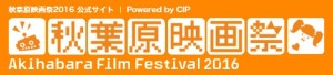 第1回秋葉原映画祭公式サイト　Akihabara Film Festival (1)