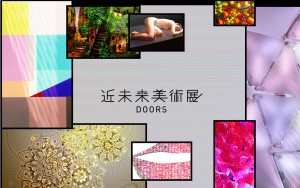 近未来美術展-DOORS (2)