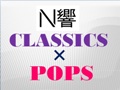 N響 CLASSICS×POPS with SPECIAL ARTISTS (3)