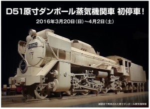 D51原寸ダンボール蒸気機関車＠原鉄道模型博物館